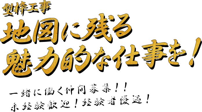 地図に残る魅力的な仕事を！