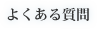 よくある質問