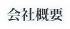 会社概要