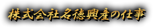 株式会社明徳興産の仕事