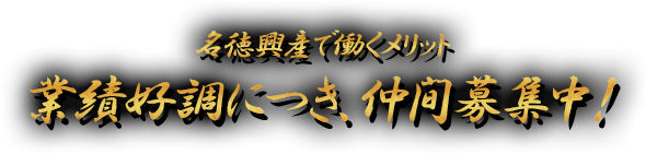 業績好調につき仲間募集中