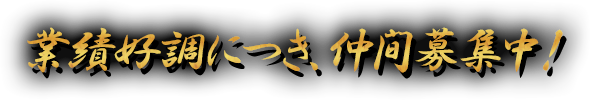 業績好調につき仲間募集中！