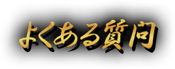 よくある質問