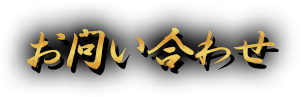 お問い合わせ